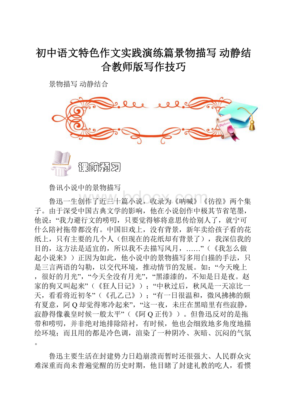 初中语文特色作文实践演练篇景物描写 动静结合教师版写作技巧.docx