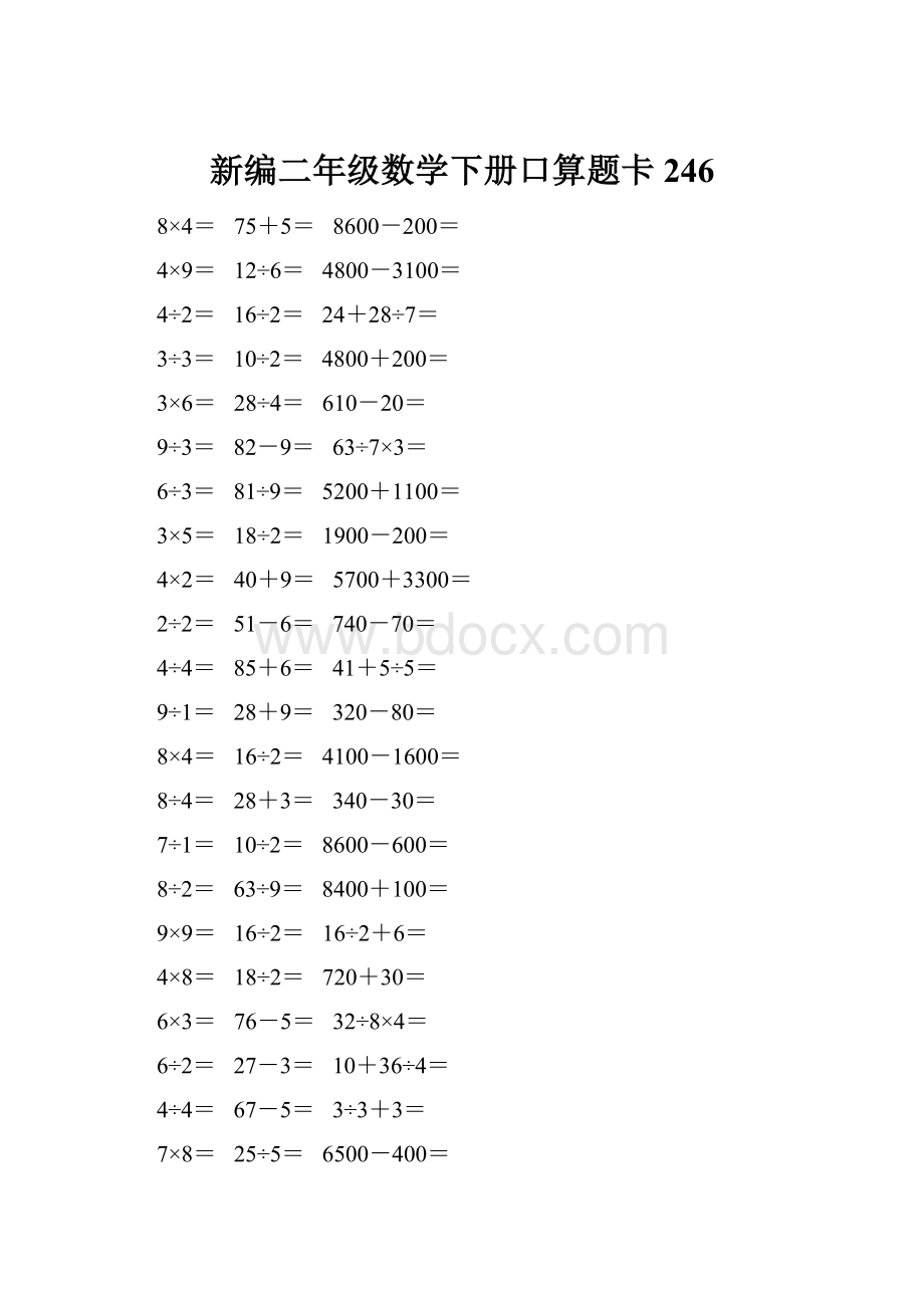 新编二年级数学下册口算题卡 246.docx