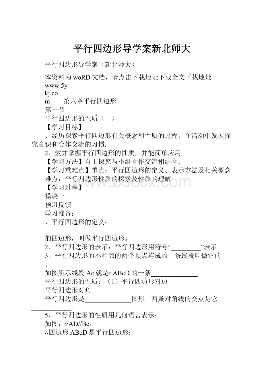 平行四边形导学案新北师大.docx