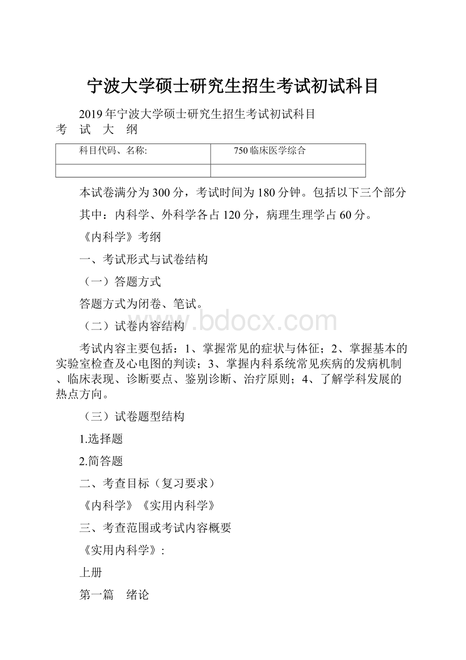 宁波大学硕士研究生招生考试初试科目.docx