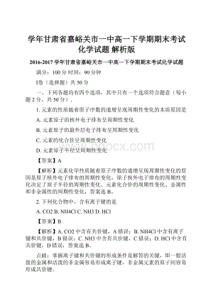 学年甘肃省嘉峪关市一中高一下学期期末考试化学试题解析版.docx