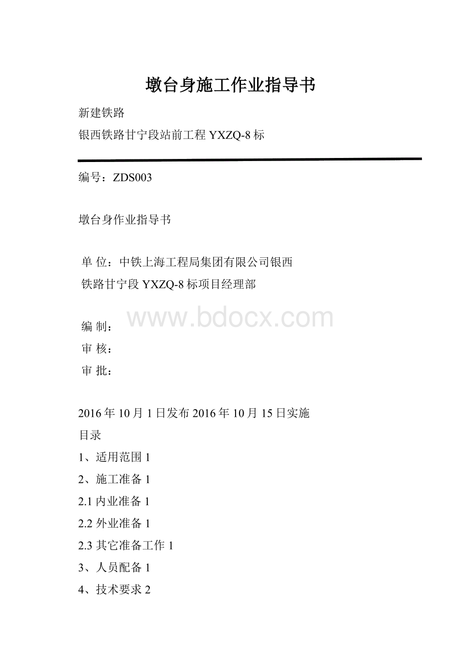 墩台身施工作业指导书.docx