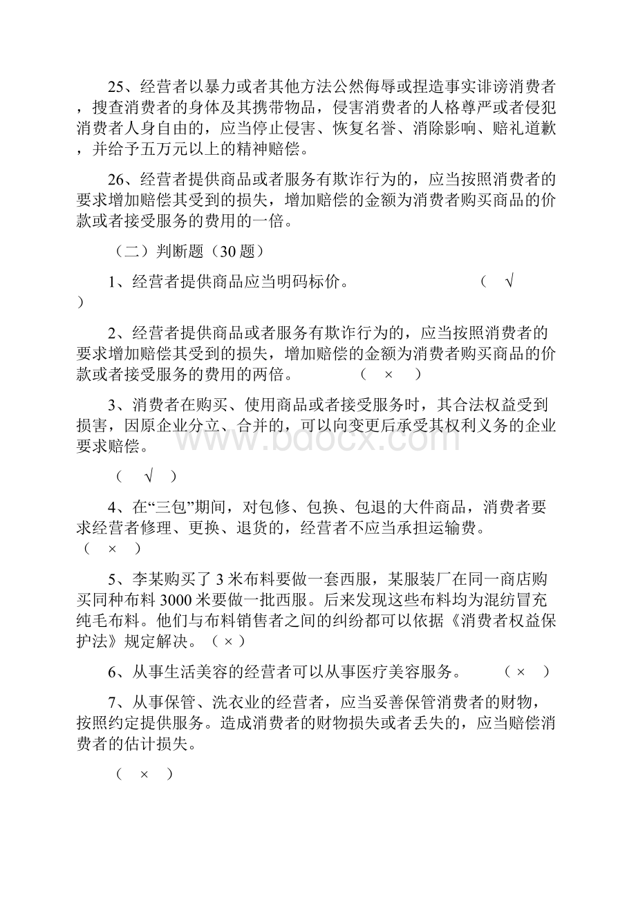 消费维权类应知应会题库.docx_第3页