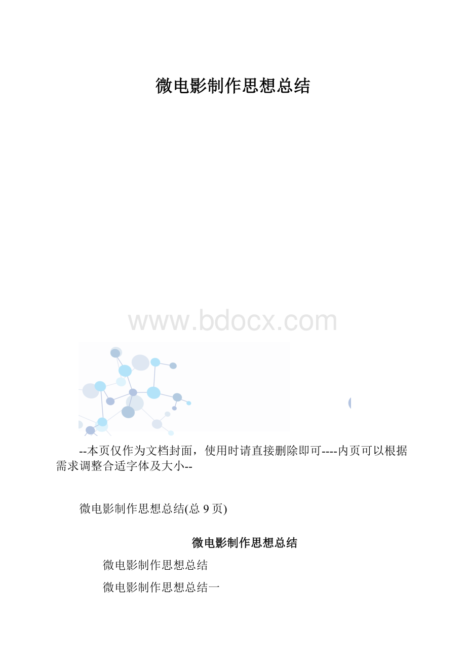 微电影制作思想总结.docx