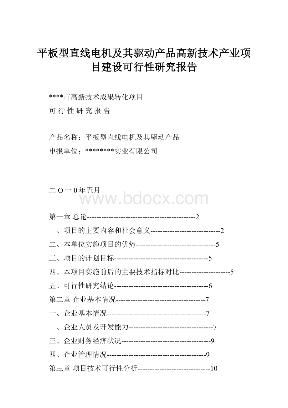 平板型直线电机及其驱动产品高新技术产业项目建设可行性研究报告.docx