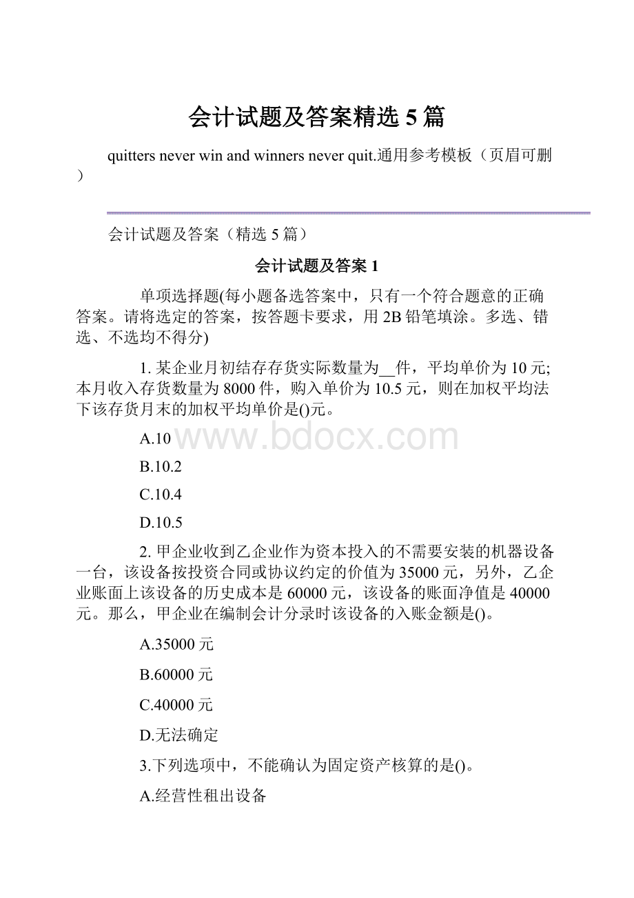 会计试题及答案精选5篇.docx