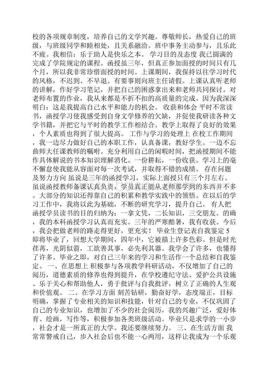 毕业生登记表自我鉴定范文精选8篇.docx_第3页