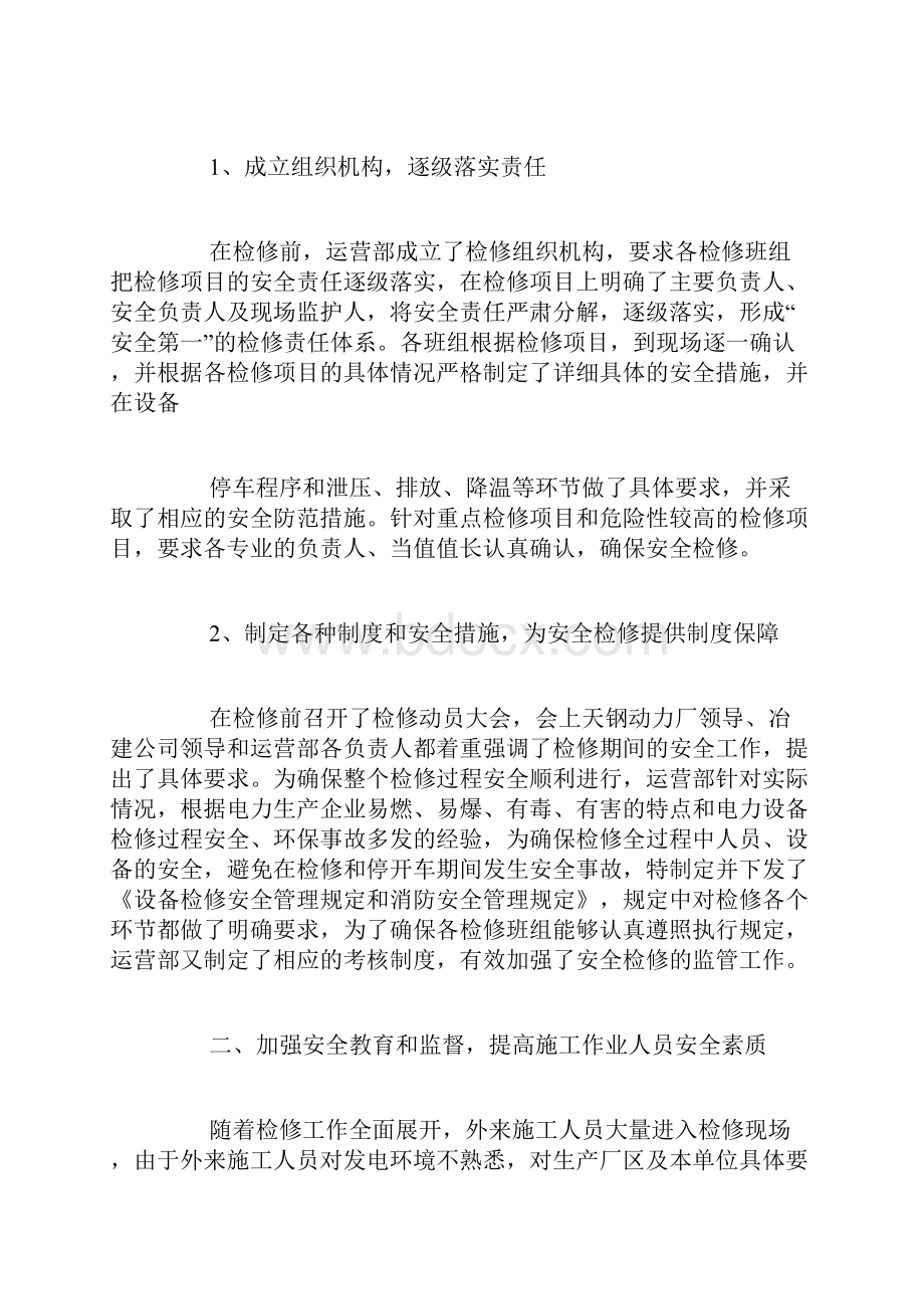 检修安全工作总结.docx_第2页