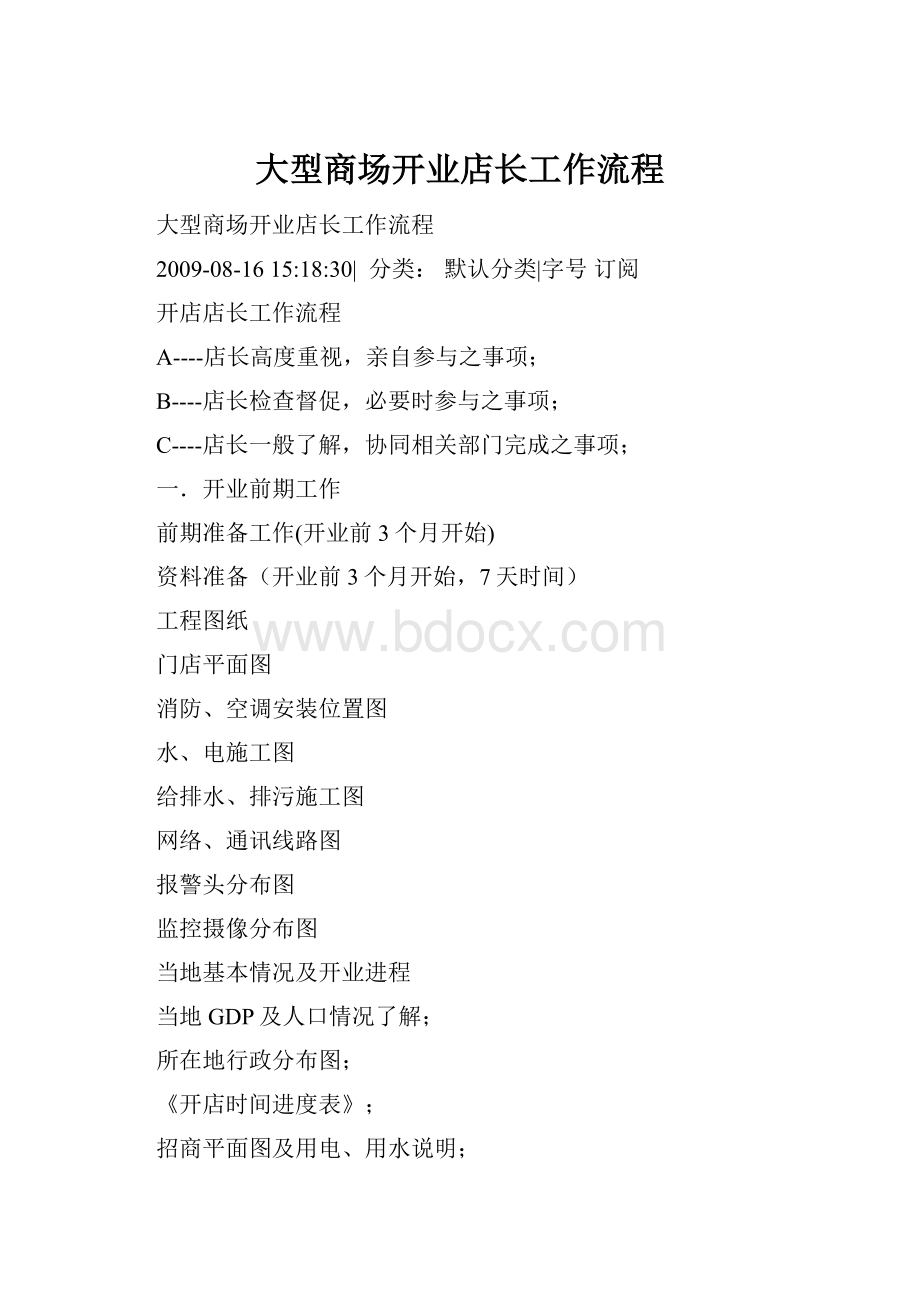 大型商场开业店长工作流程.docx_第1页