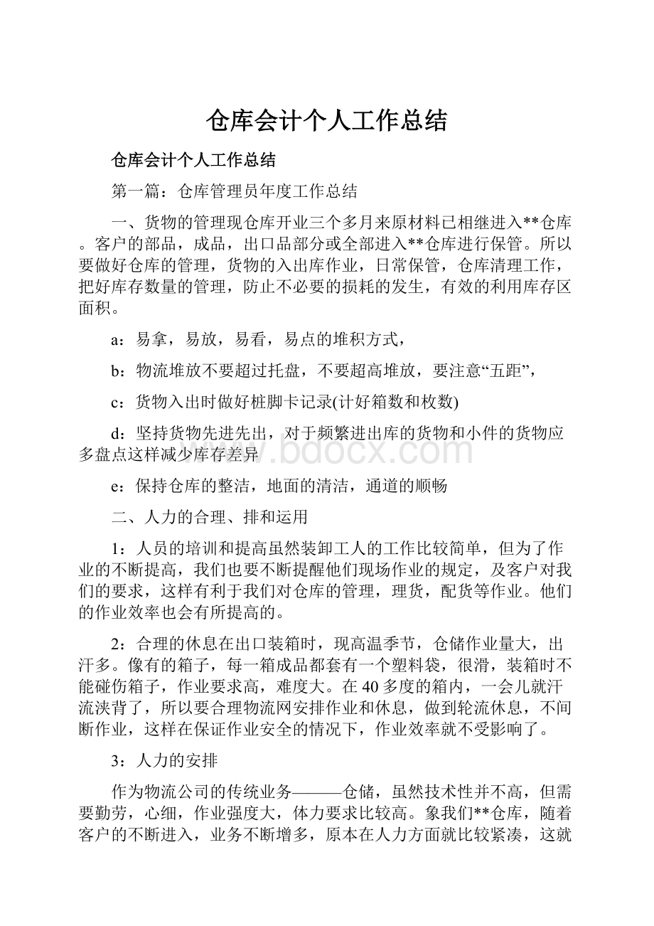 仓库会计个人工作总结.docx_第1页