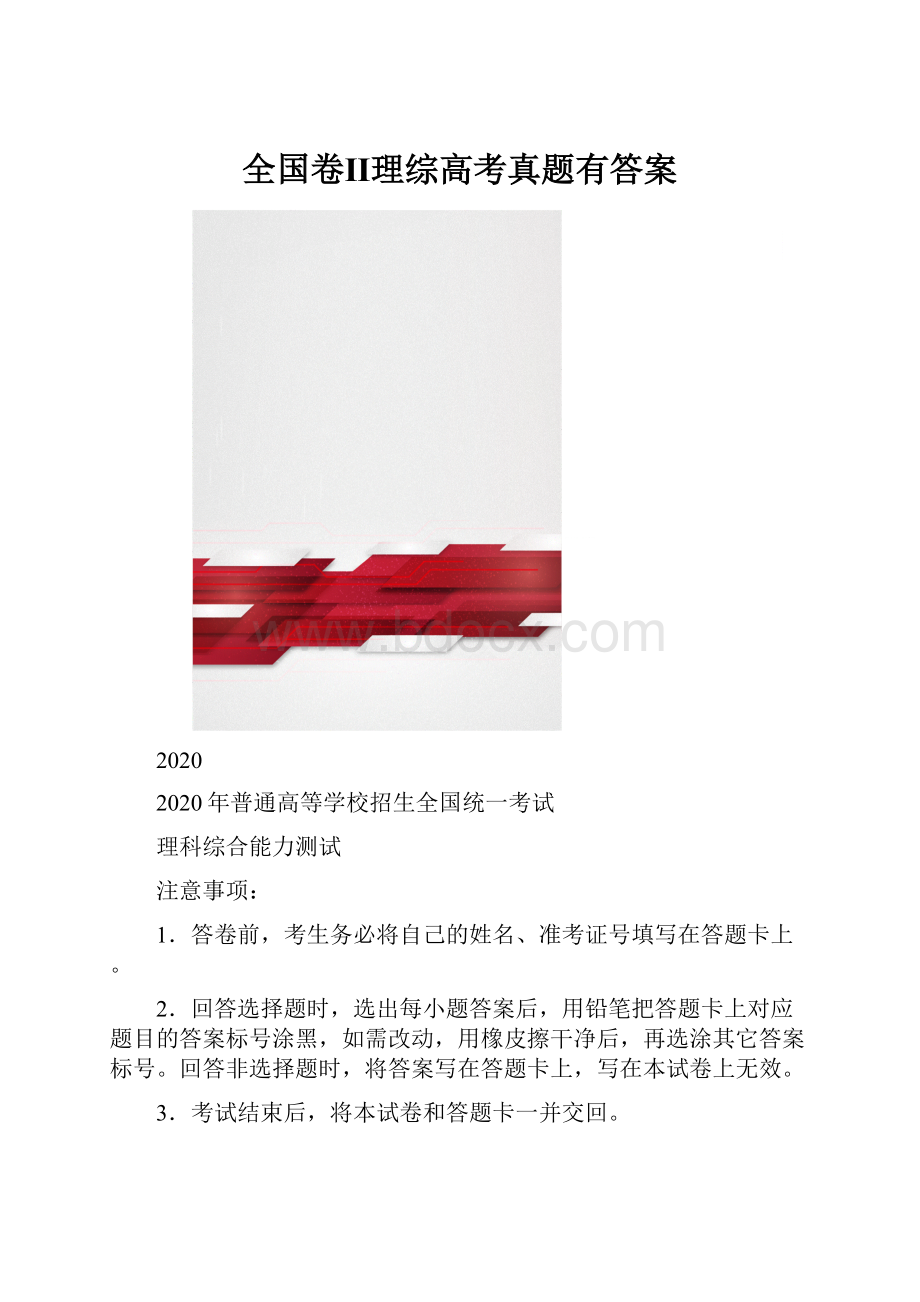 全国卷Ⅱ理综高考真题有答案.docx