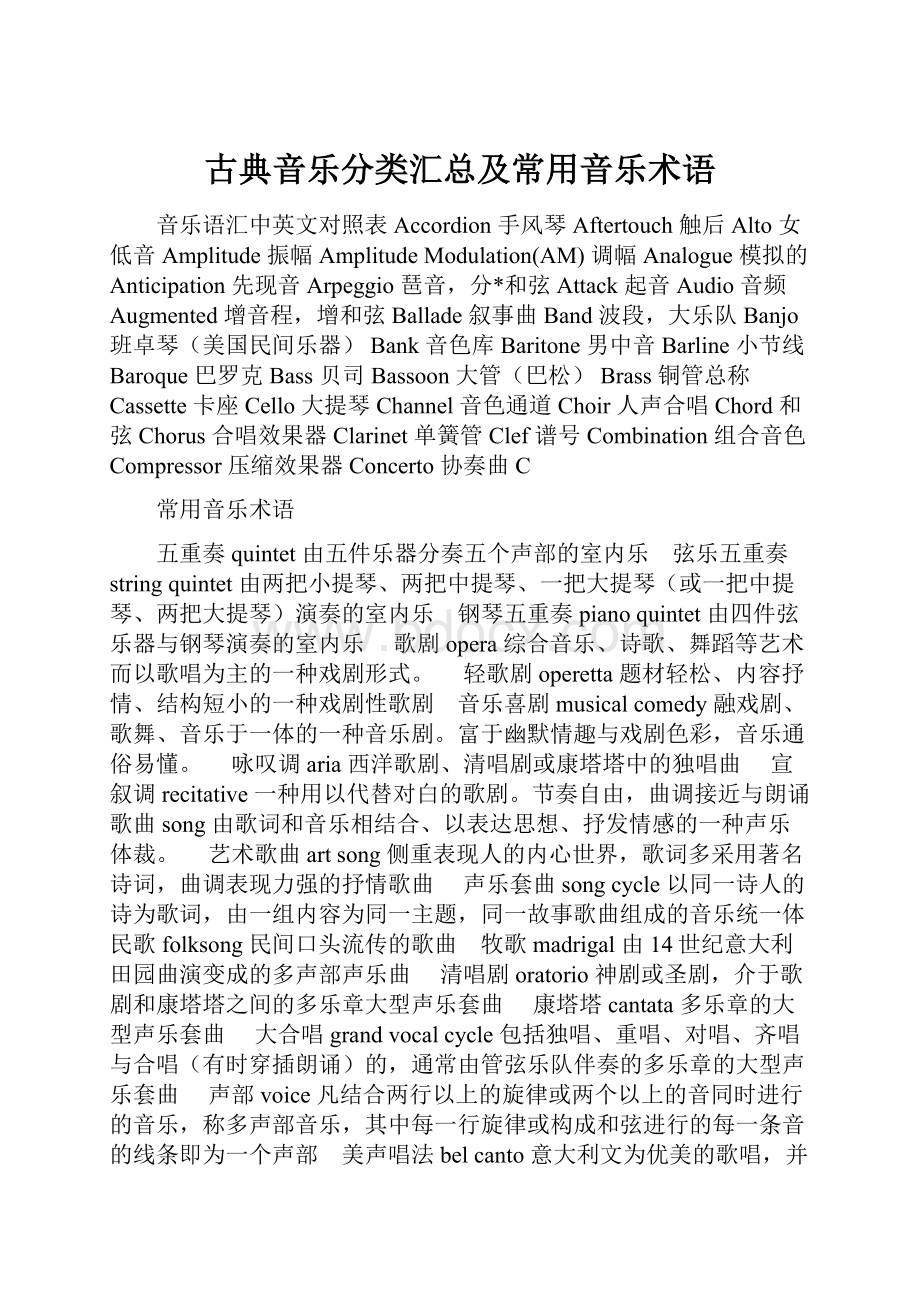 古典音乐分类汇总及常用音乐术语.docx_第1页