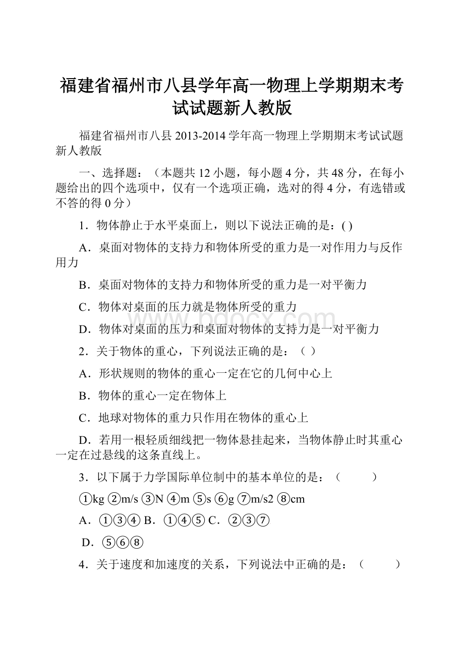 福建省福州市八县学年高一物理上学期期末考试试题新人教版.docx_第1页