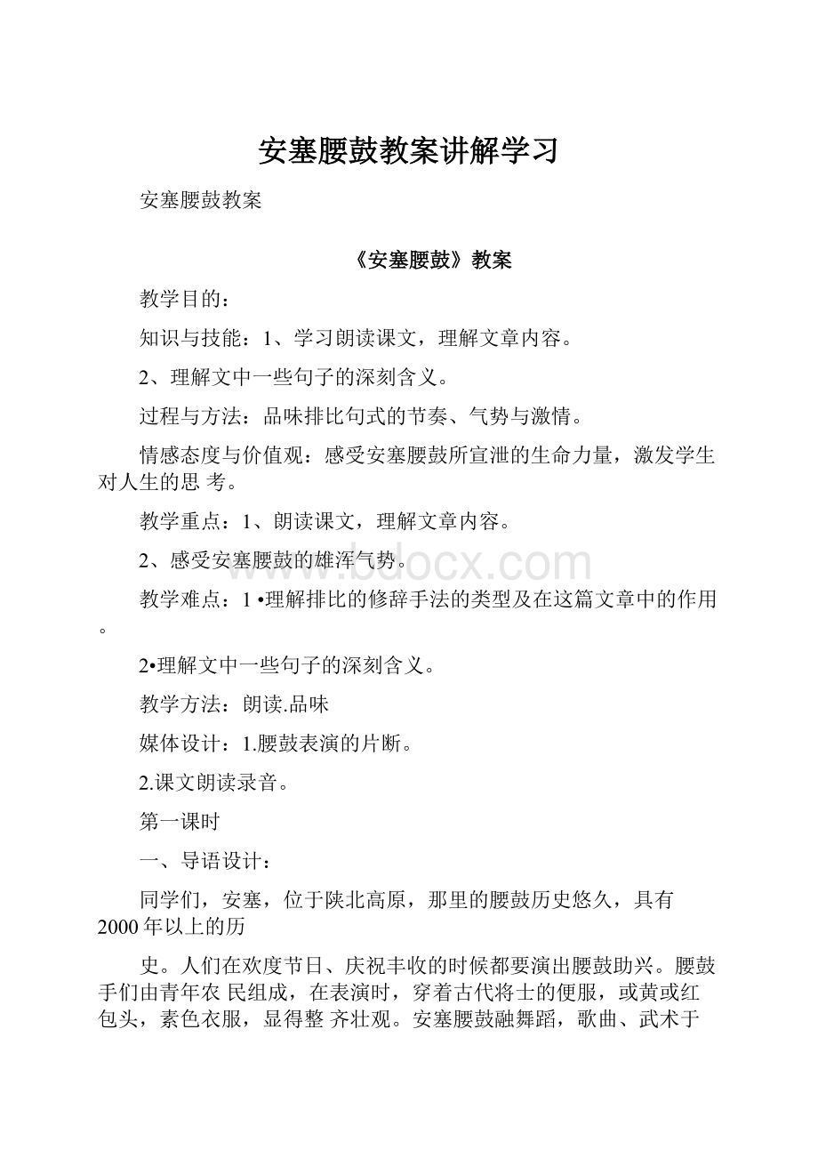 安塞腰鼓教案讲解学习.docx_第1页