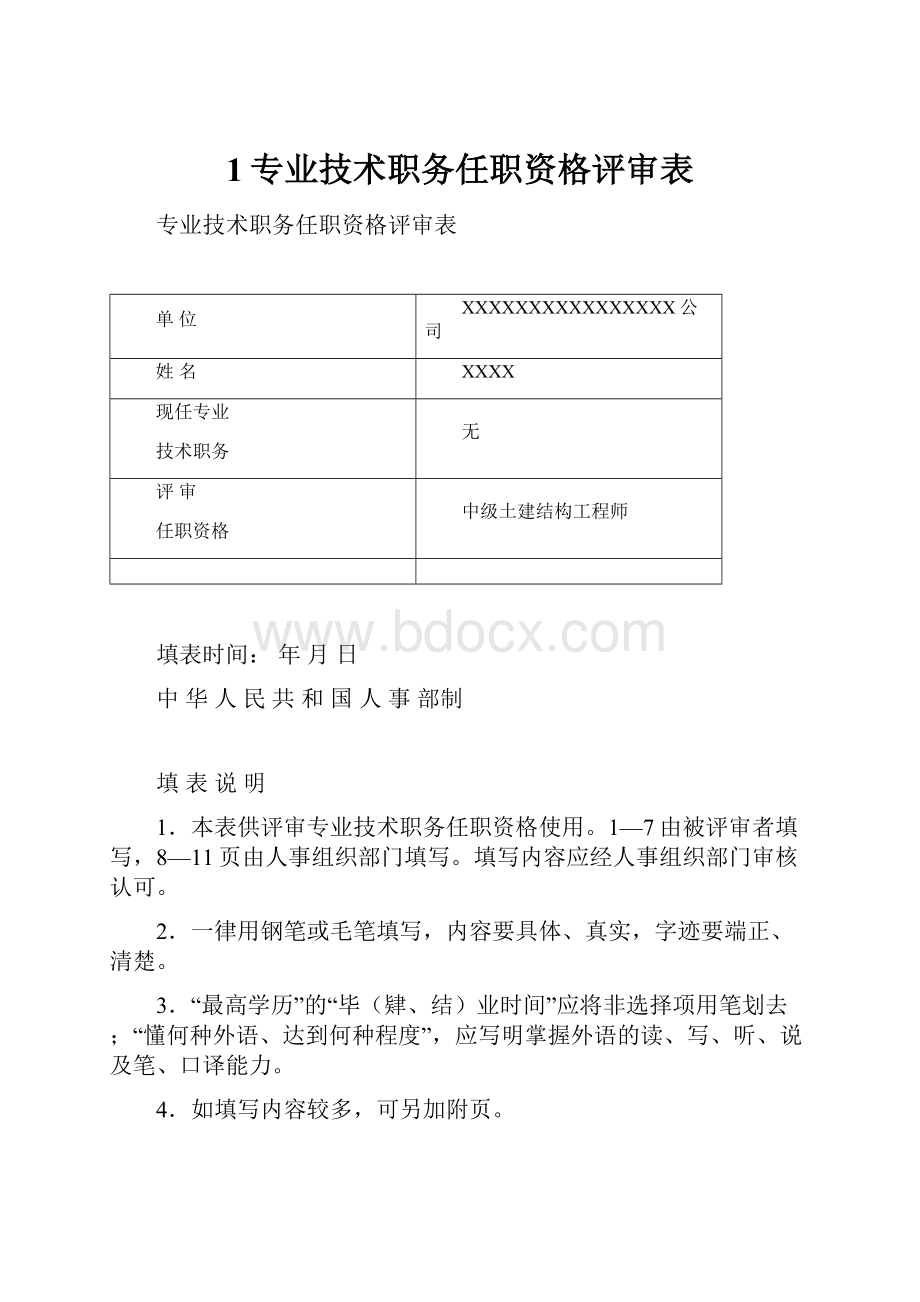 1专业技术职务任职资格评审表.docx