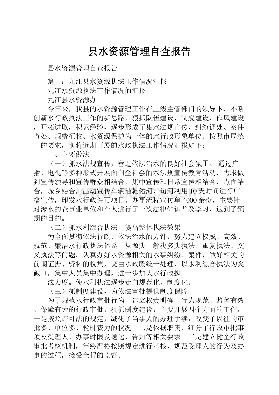 县水资源管理自查报告.docx_第1页