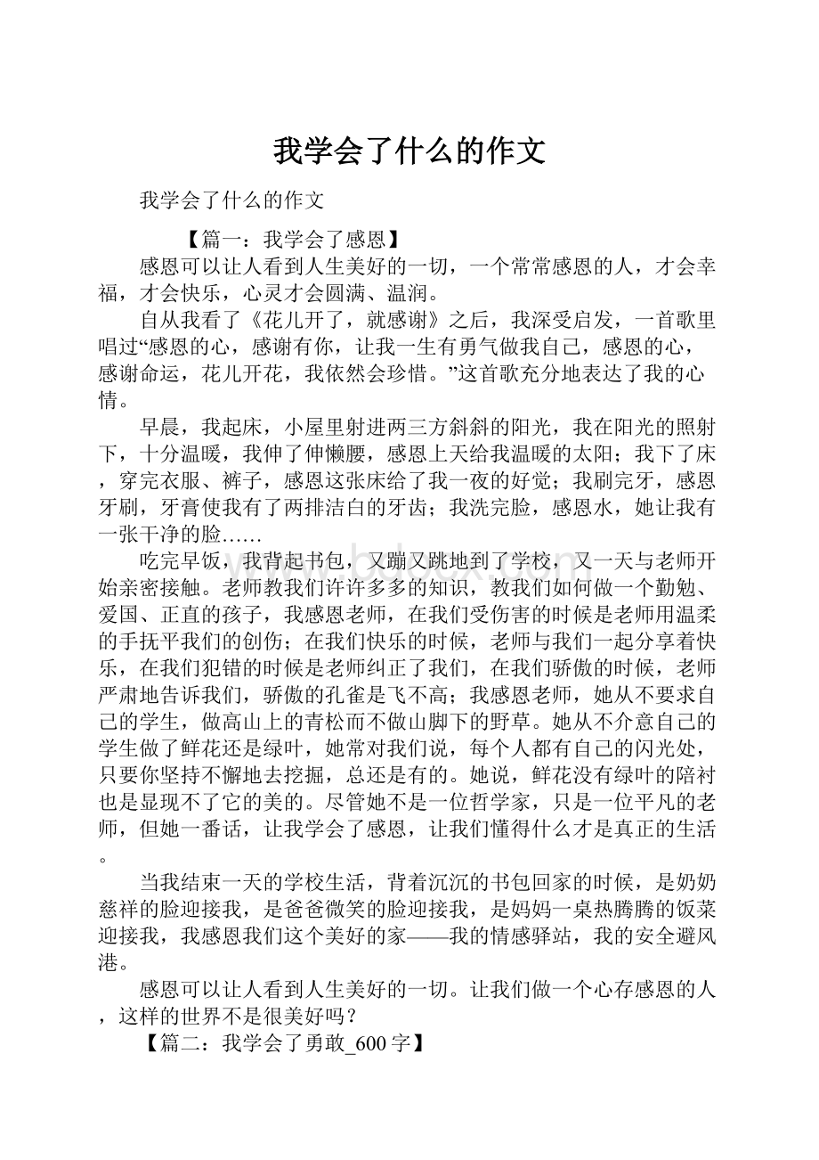 我学会了什么的作文.docx