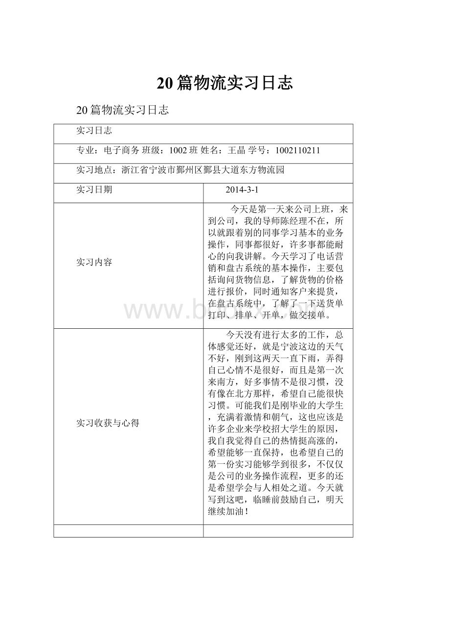 20篇物流实习日志.docx