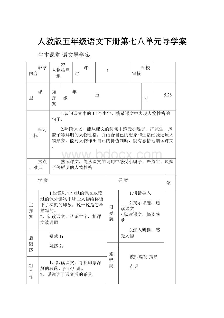 人教版五年级语文下册第七八单元导学案.docx_第1页