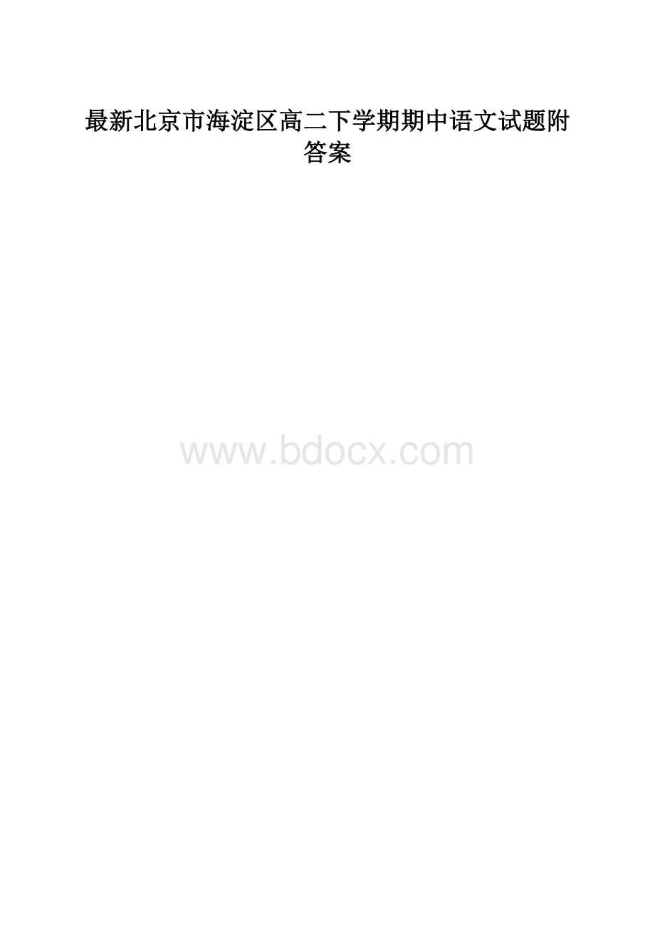 最新北京市海淀区高二下学期期中语文试题附答案.docx