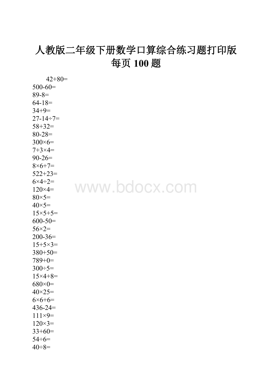 人教版二年级下册数学口算综合练习题打印版每页100题.docx