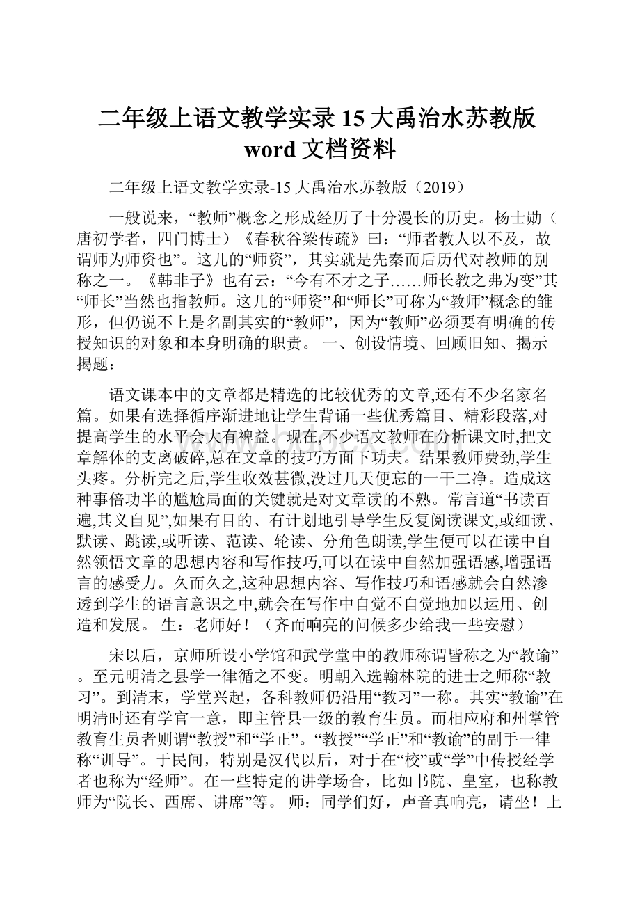 二年级上语文教学实录15大禹治水苏教版word文档资料.docx