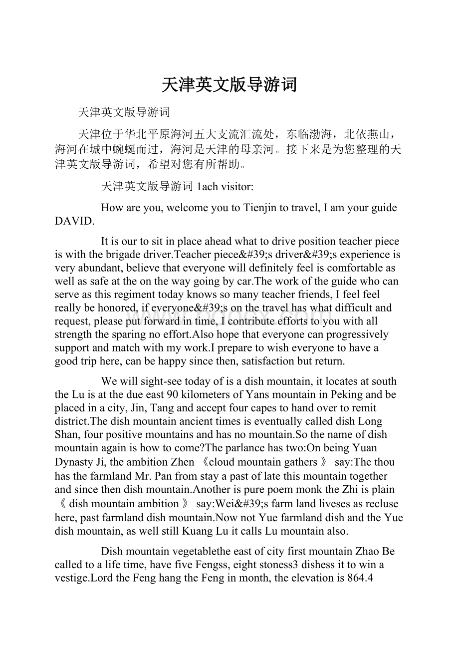 天津英文版导游词.docx_第1页