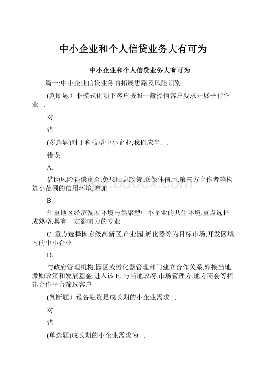 中小企业和个人信贷业务大有可为.docx_第1页