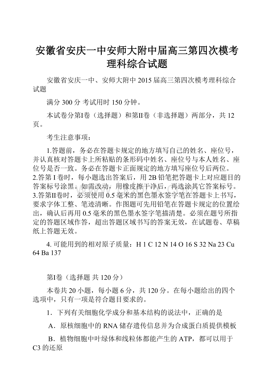 安徽省安庆一中安师大附中届高三第四次模考理科综合试题.docx