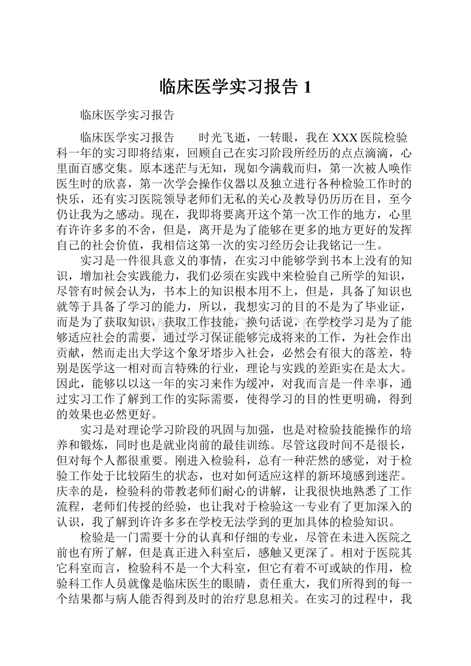 临床医学实习报告1.docx