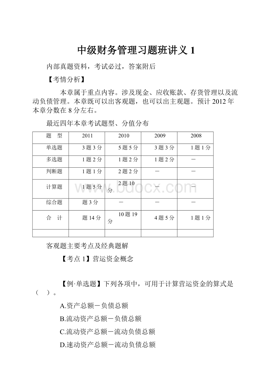 中级财务管理习题班讲义 1.docx_第1页