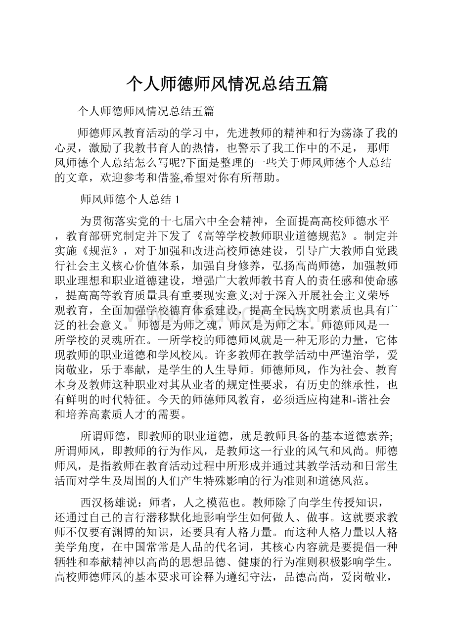 个人师德师风情况总结五篇.docx_第1页