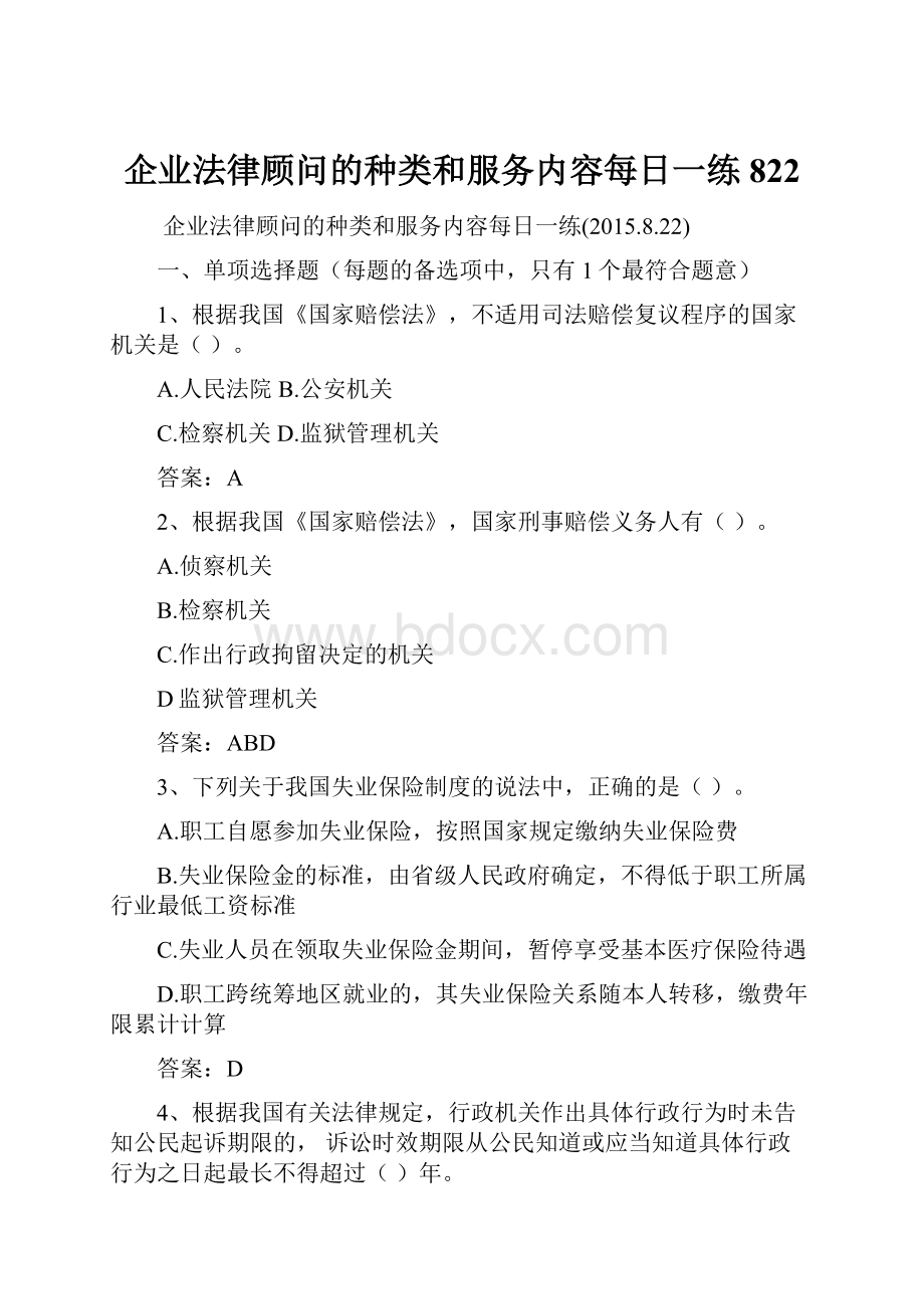 企业法律顾问的种类和服务内容每日一练822.docx