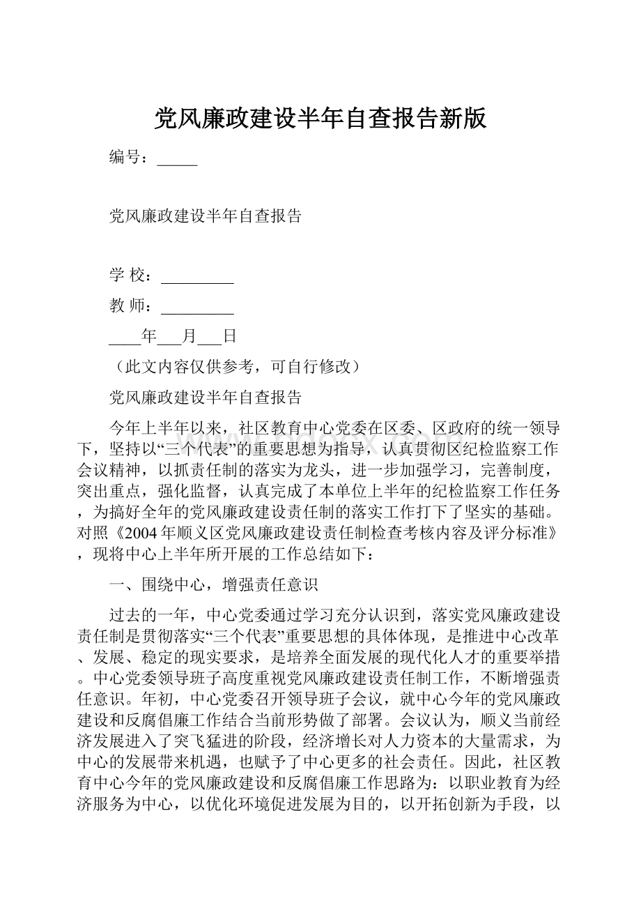 党风廉政建设半年自查报告新版.docx_第1页