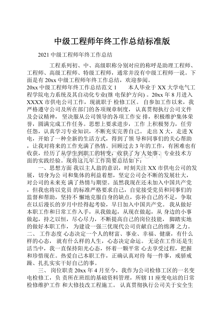 中级工程师年终工作总结标准版.docx