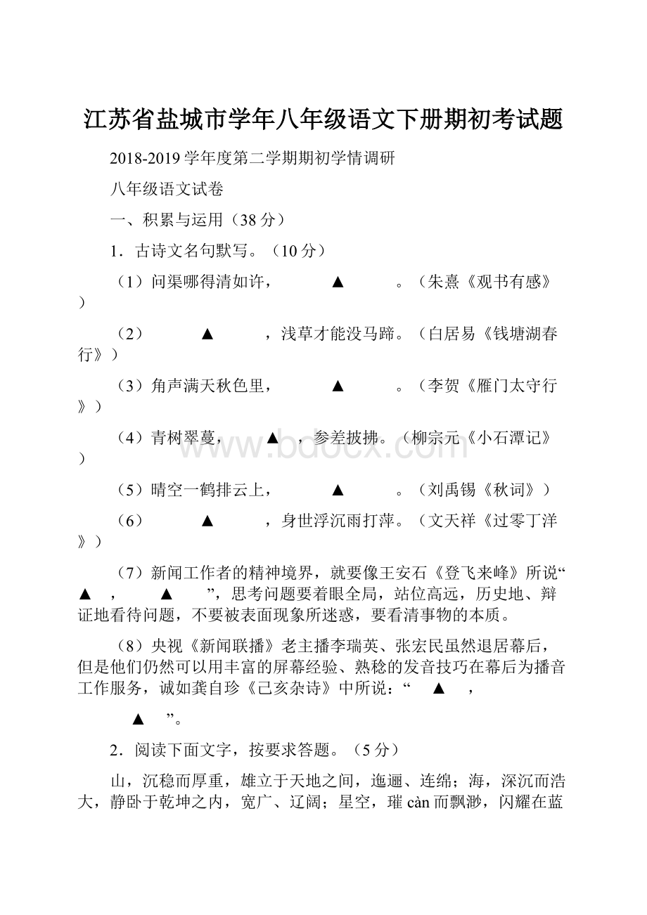 江苏省盐城市学年八年级语文下册期初考试题.docx_第1页