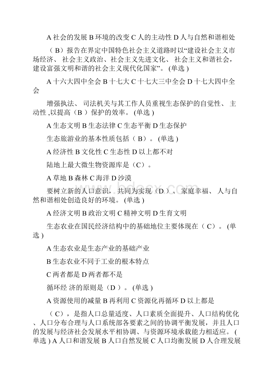 生态文明与建设10分题库答案整理2.docx_第2页