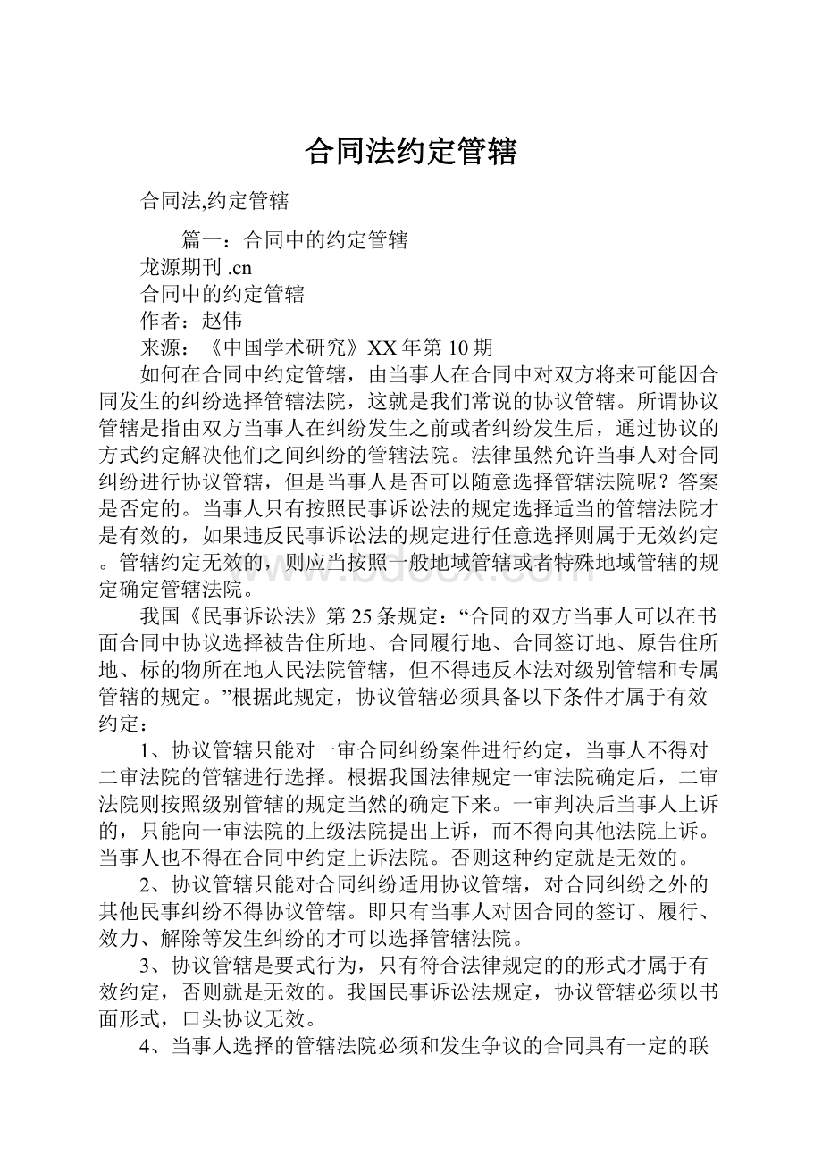 合同法约定管辖.docx