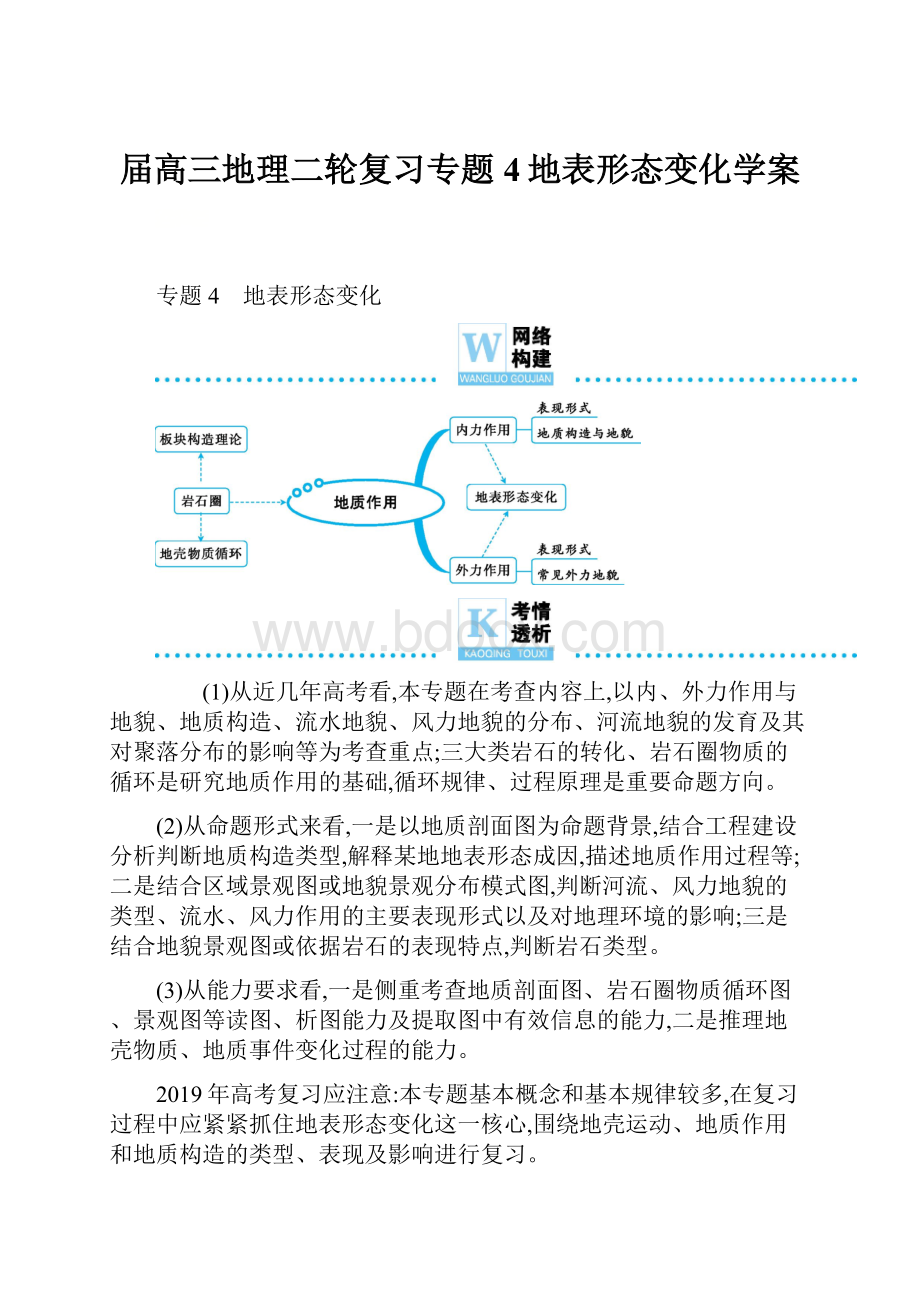 届高三地理二轮复习专题4地表形态变化学案.docx