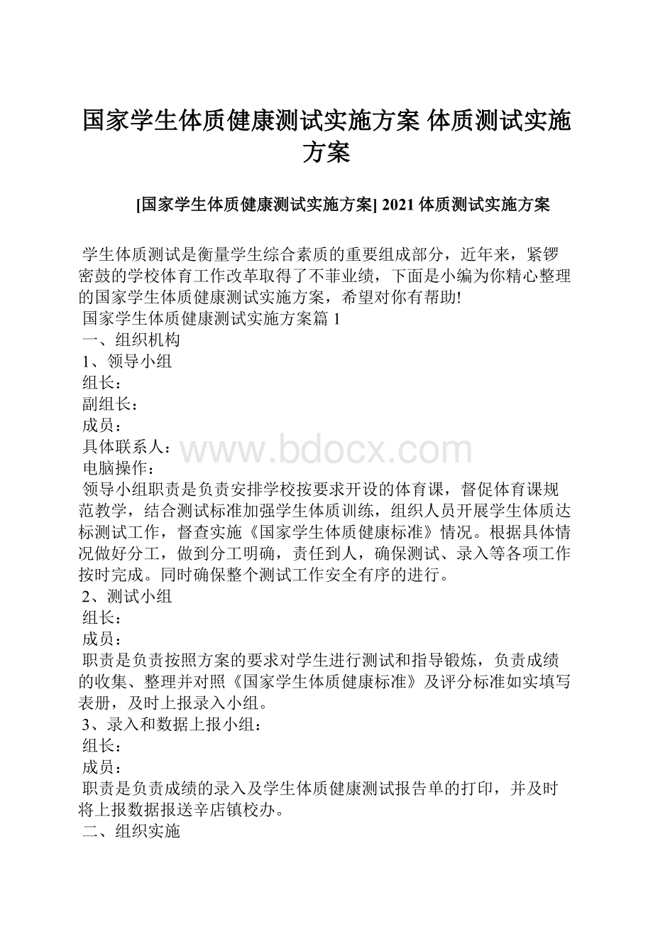 国家学生体质健康测试实施方案 体质测试实施方案.docx