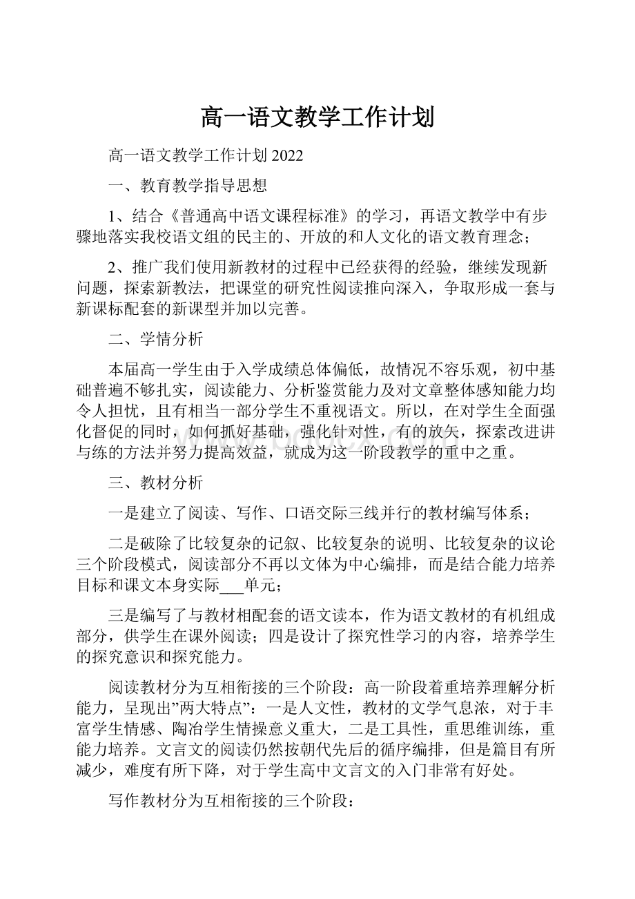 高一语文教学工作计划.docx