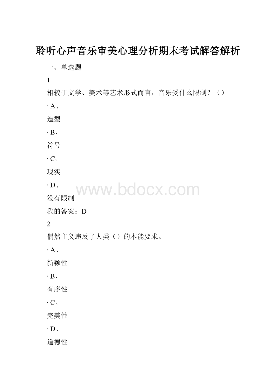 聆听心声音乐审美心理分析期末考试解答解析.docx_第1页