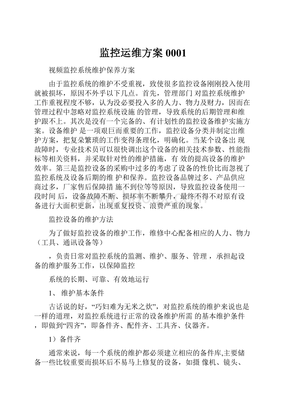 监控运维方案0001.docx