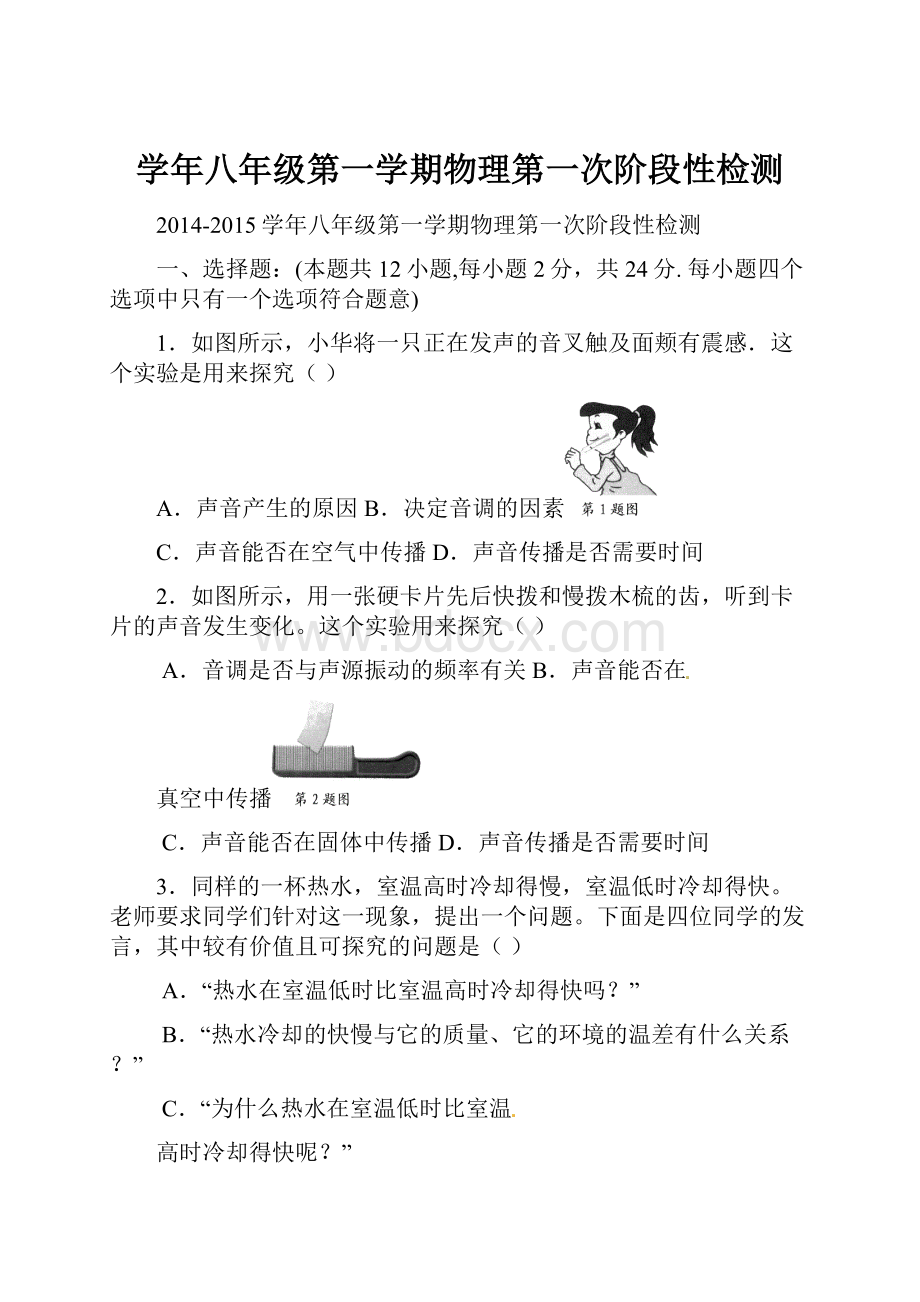 学年八年级第一学期物理第一次阶段性检测.docx