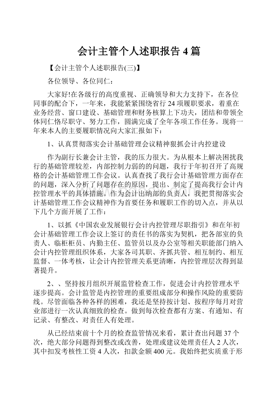 会计主管个人述职报告4篇.docx_第1页