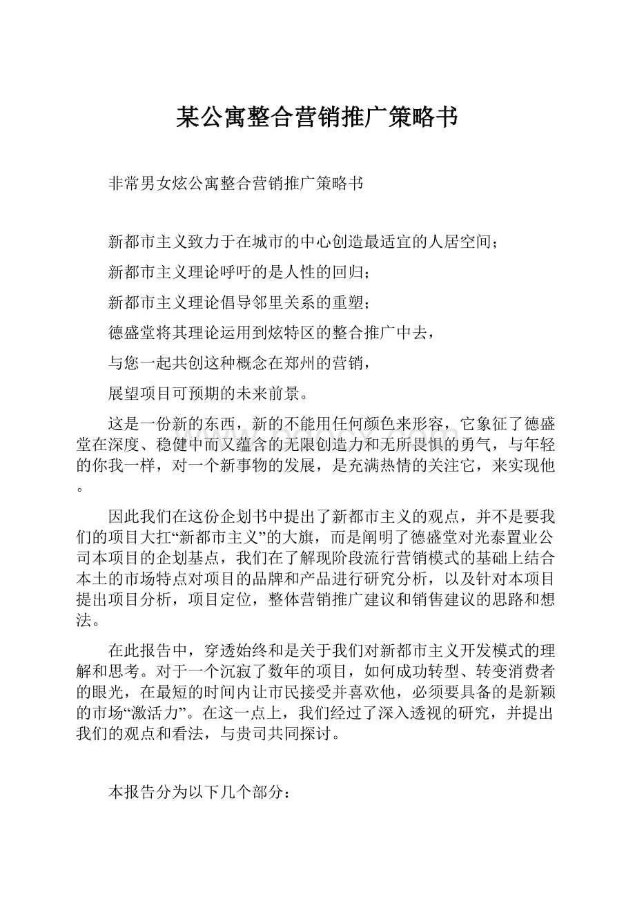 某公寓整合营销推广策略书.docx