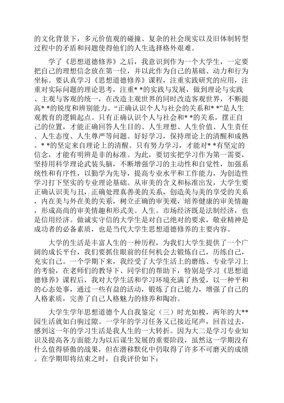 大学生思想品德学年个人自评精选.docx_第3页