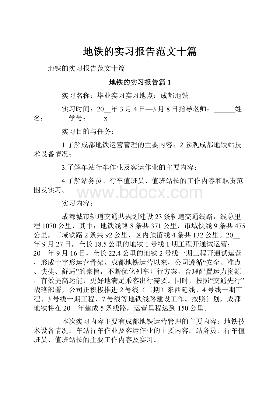 地铁的实习报告范文十篇.docx_第1页