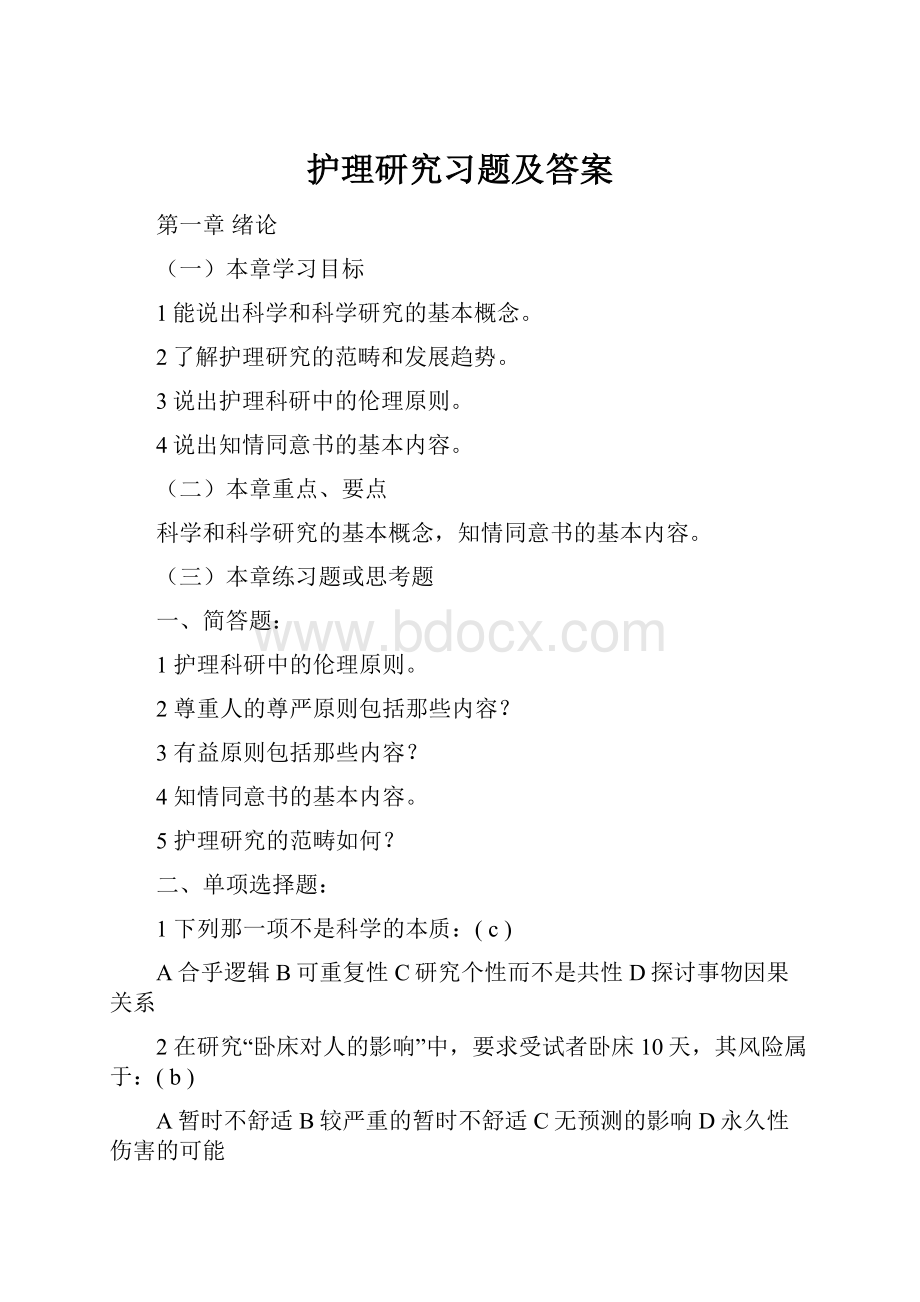 护理研究习题及答案.docx