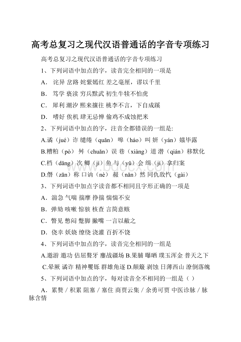 高考总复习之现代汉语普通话的字音专项练习.docx